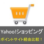 <span class="title">Yahoo!ショッピングはどのポイントサイト経由がお得に買物できるか比較</span>